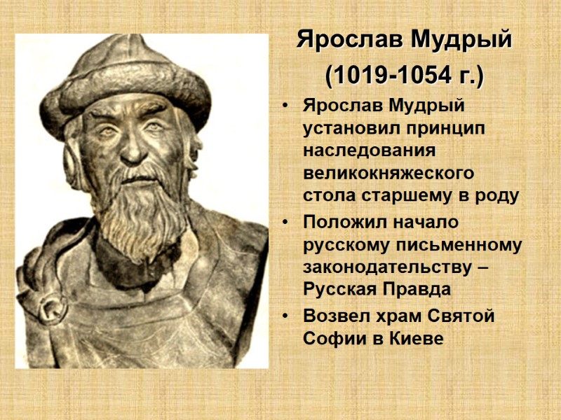 Ярослав Мудрый (1019-1054 г.) Ярослав Мудрый установил принцип наследования великокняжеского стола старшему в роду